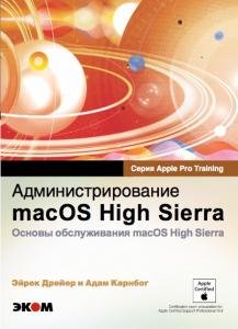 Администрирование macOS High SierraОсновы обслуживания  macOS High Sierra Пер. с англ.