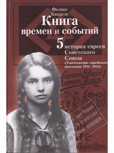 Книга времен и событий. Том 5