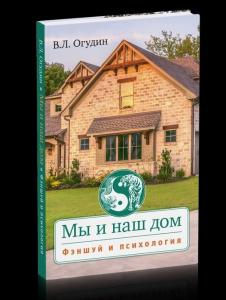Мы и наш дом. Фэншуй и психология