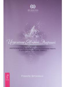 Исцеление Живой Энергией. Книга 2