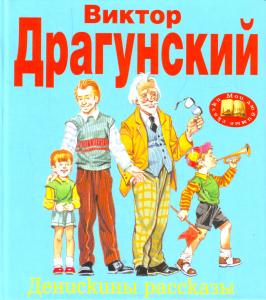 Денискины рассказы.