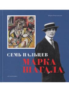 Семь пальцев Марка Шагала  (Серия Приключения в искусстве)