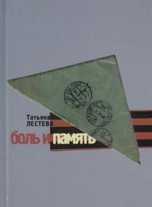 Боль и память