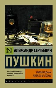 Пушкин А.С. Пиковая дама