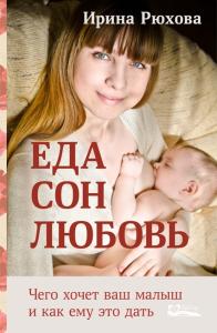 Еда. Сон. Любовь. Чего хочет ваш малыш, и как ему это дать.