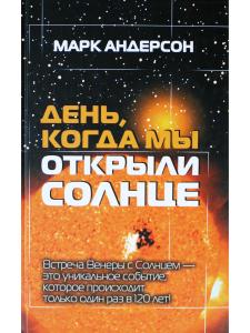 День, когда мы открыли Солнце