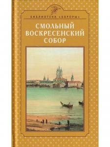 СМОЛЬНЫЙ ВОСКРЕСЕНСКИЙ СОБОР. Архитектура и история