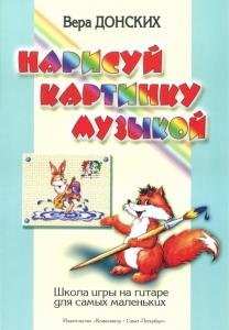 Нарисуй картинку музыкой. Школа игры на гитаре для самых маленьких