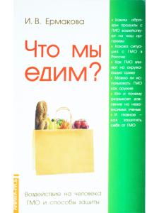 Что мы едим? Воздействие на человека ГМО и способы защиты. 5-е изд.