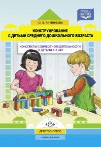 Конструирование с детьми среднего дошкольного возраста. Конспекты совместной деятельности с детьми 4-5лет. ФГОС.