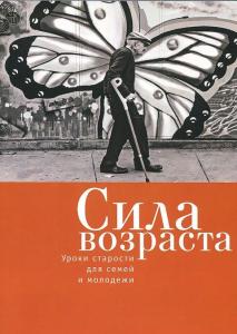 Сила возраста: уроки старости для семей и молодежи.