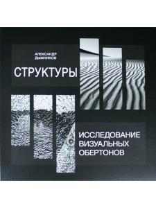 Структуры. Исследование визуальных обертонов