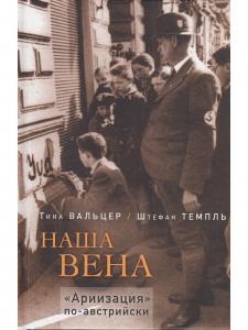 Наша Вена