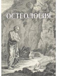 Остеология
