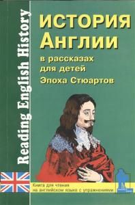 История Англии в рассказах для детей Эпоха Стюартов (на англ)