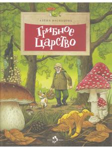 Грибное царство