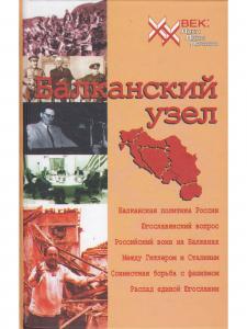 Балканский узел