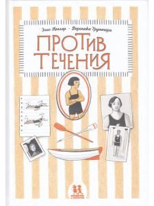 Против течения (комиксы)