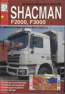 М. Сизов Грузовые автомобили Shaanxi Shacman F2000, F3000 с двигателями WP10 и WP12 Евро 3. Инструкц