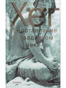 Представление о двадцатом веке