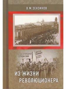 Из жизни революционера