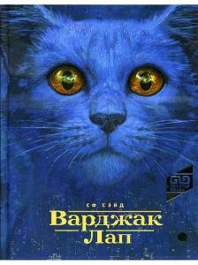 Варджак Лап