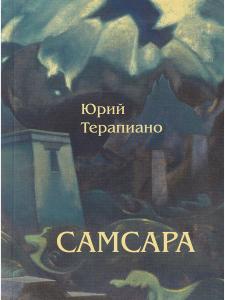 Терапиано Ю.К. Самсара
