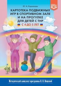 Картотека подвижных игр в спортивном зале и на прогулке для детей с ТНР с 4 до 5 лет. (Методический комплект программы Н. В. Нищевой)