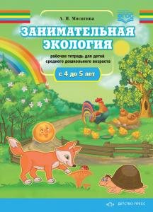 Занимательная экология. Рабочая тетрадь для детей среднего дошкольного  возраста.(с 4 до 5 лет). ФГОС.