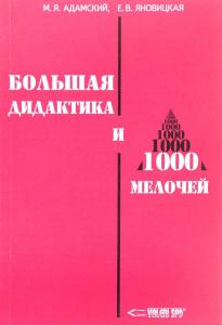 Адамский М.Я., Яновицкая Е.В. Большая дидактика и 1000 мелочей