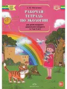 Рабочая тетрадь по экологии для детей младшего дошкольного возраста (с 3 до 4 лет).