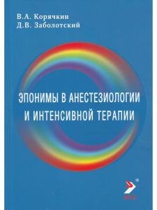 Эпонимы в анестезиологии и интенсивной
