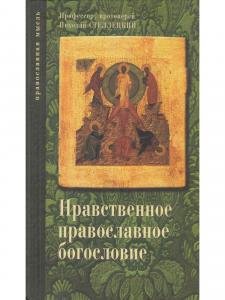 Нравственное православное богословие. Том 2.