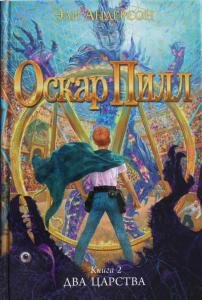 Оскар Пилл. Книга 2. Два царства