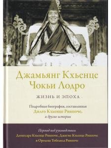 Джамьянг Кхьенце Чокьи Лодро. Жизнь и эпоха с илл.