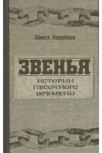 Звенья. Истории песочного времени