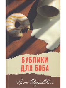 Бублики для Боба