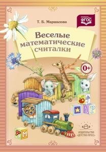 Веселые математические считалки. ФГОС.