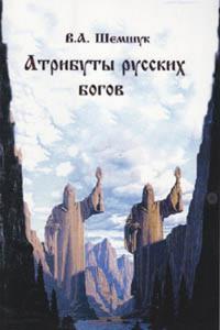 Атрибуты богов