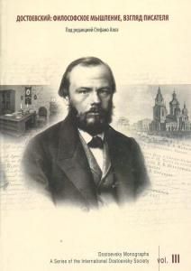 Достоевский: Философское мышление, взгляд писателя