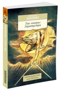 Ницше Ф. Так говорил Заратустра