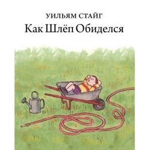 Как Шлёп обиделся