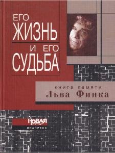 Его жизнь и его судьба. Книга памяти Льва Финка