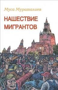 Нашествие мигрантов