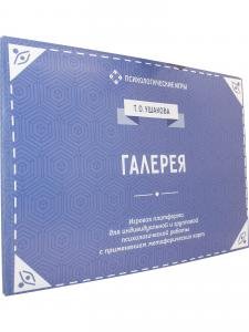 Галерея. Игровая платформа для психологической работы с применением метафорических карт