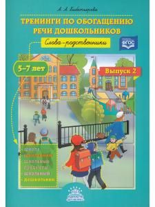 Тренинги по обогащению речи дошкольников. Слова-родственники (5—7 лет). Выпуск 2. ФГОС