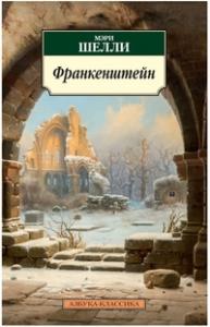 Франкенштейн