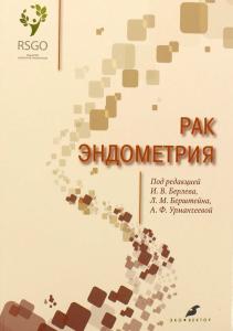 Рак эндометрия