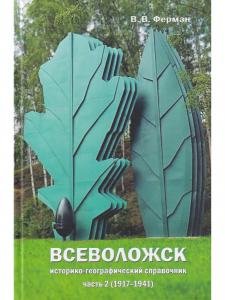 Всеволожск. Историко-географический справочник Ч.2