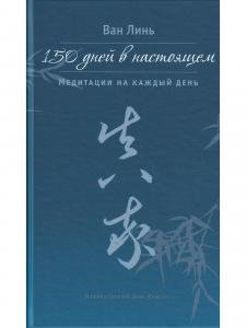 150 дней в настоящем. Медитации на каждый день